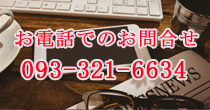 お電話でのお問い合わせ093-321-6634