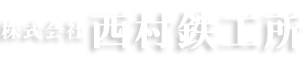 株式会社西村鉄工所